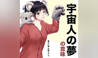 【夢占い】宇宙人の夢の意味|状況別...