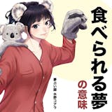 【夢占い】食べられる夢の意味|状況別にスピ...