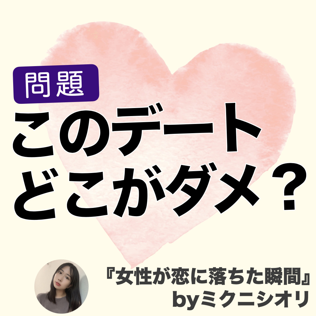 男性がモテると思っているデート、実...