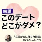 男性がモテると思っているデート、実は女性に...
