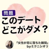 男性がモテると思っているデート、実は女性に...