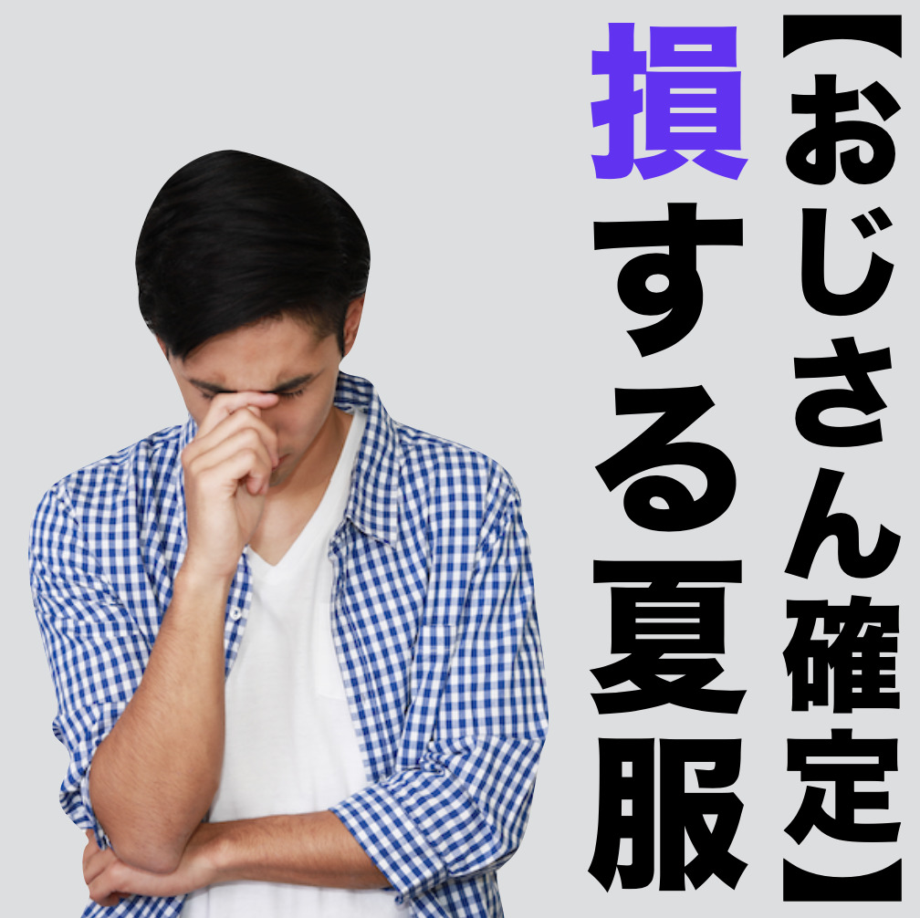 【おじさん確定】30代男性が着たら...