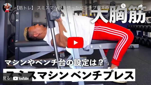 スミスマシン 筋トレ ダンベル ベンチプレス ベンチ トレーニング 筋トレ
