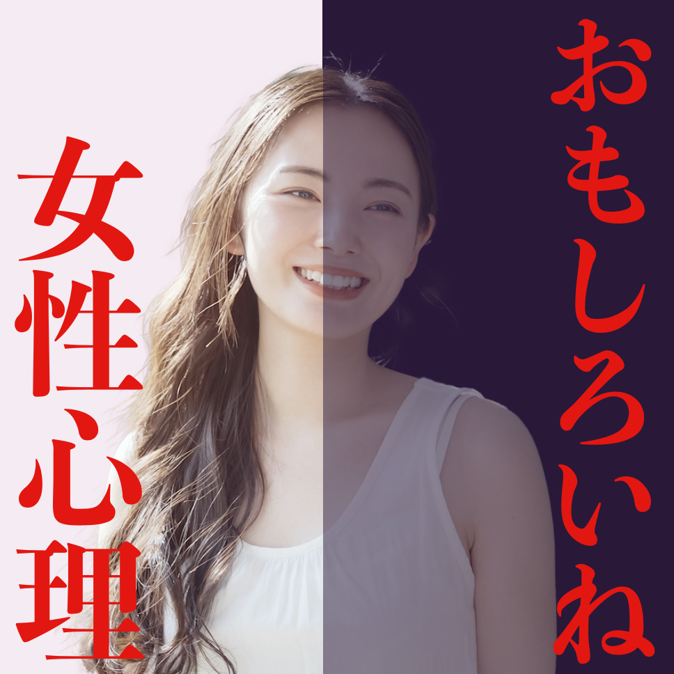 ねぇ、女性に「おもしろいね」と言わ...