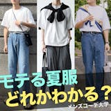 【クイズ】女性が本当に好きな、男性の服装は...
