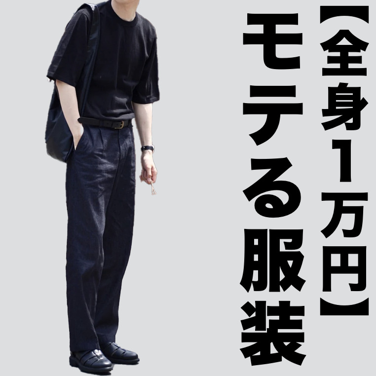 【全身1万円】でも金持ちっぽく見え...