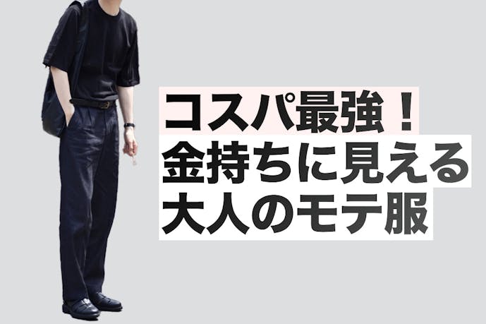 全身1万円 でも金持ちっぽく見えてしまうコスパ最強のモテ服 Smartlog 全身1万円 でも金持ちっぽく見えてしまうコスパ最強のモテ服 Smartlog
