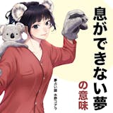 【夢占い】息ができない夢の意味|状況別にス...