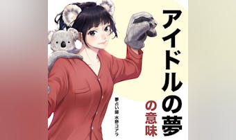 【夢占い】アイドルの夢の意味|状況...