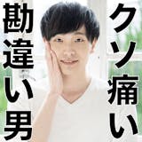 私が出会った「自称、俺モテる」勘違い男の特...