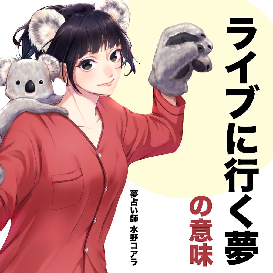 夢占い ライブに行く夢の意味 状況別にスピリチュアル的な暗示を診断 Smartlog夢占い