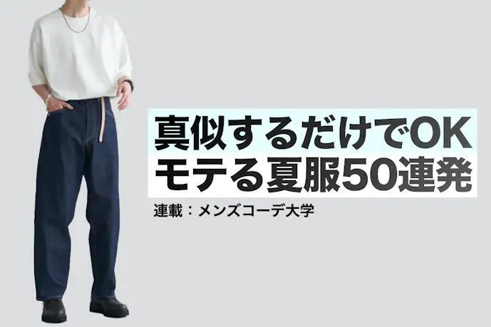 【永久保存版】とにかくモテる夏ファッション写真50枚