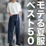 【永久保存版】とにかくモテる夏ファッション...