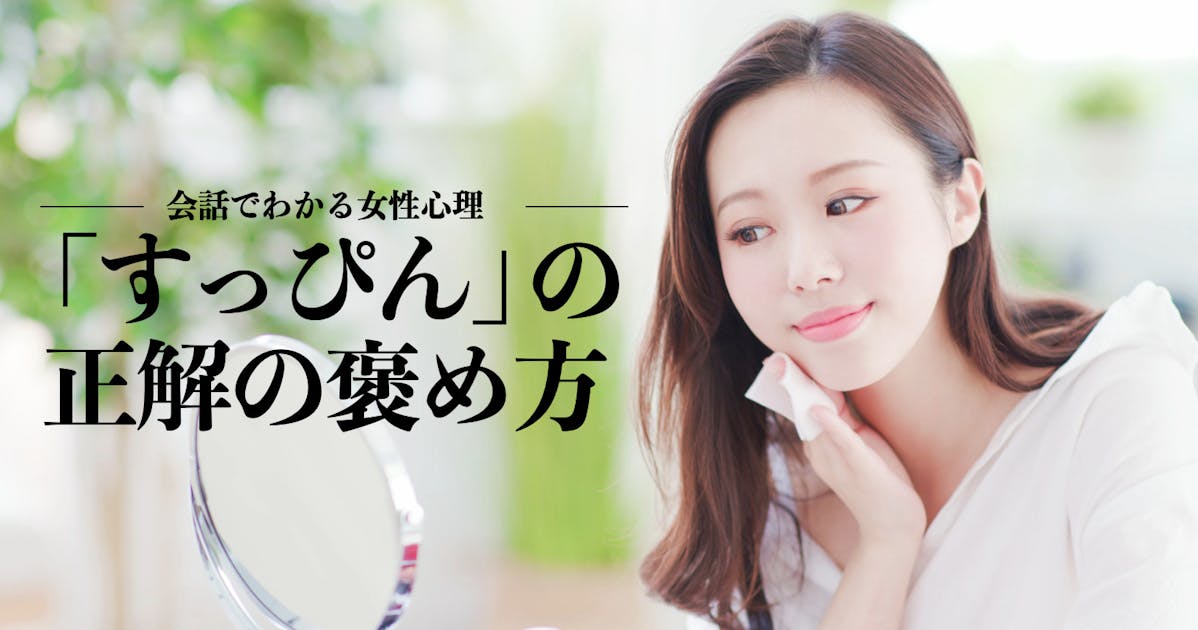 付き合う前に すっぴんを見たときの褒め方 Smartlog