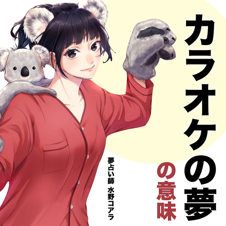 夢占い カラオケの夢の意味 状況別にスピリチュアル的な暗示を診断 Smartlog夢占い