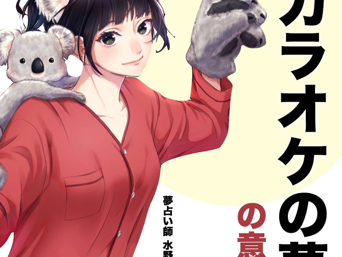 夢占い カラオケの夢の意味 状況別にスピリチュアル的な暗示を診断 Smartlog夢占い 夢占い カラオケの夢の意味 状況別にスピリチュアル的な暗示を診断 Smartlog夢占い