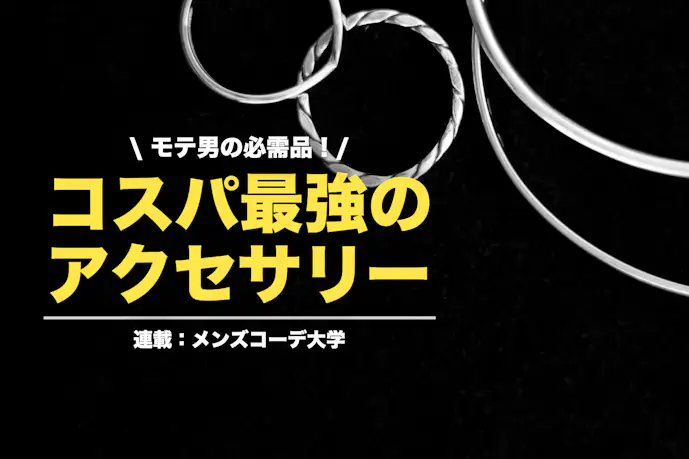 「男のアクセサリーはこれでいい」高級そうなコスパ最強アクセを厳選してみた