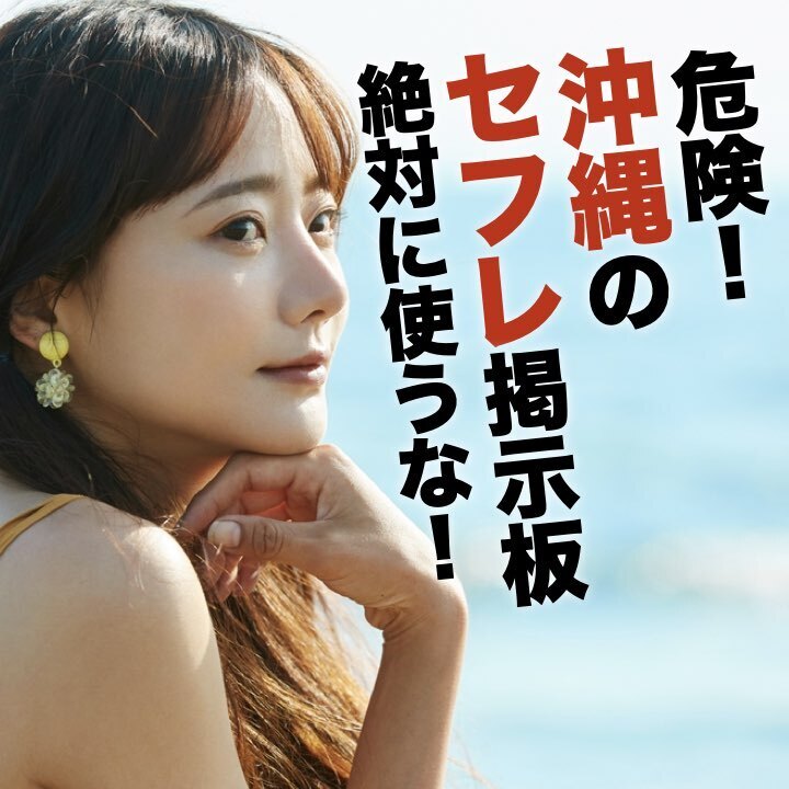 沖縄県のセフレ募集掲示板は危険！より簡単で安全にセックスする方法は？