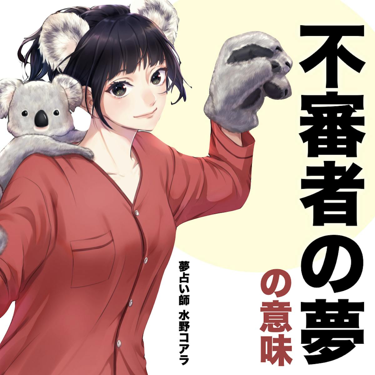 夢占い 不審者の夢の意味 状況別にスピリチュアル的な暗示を診断 Smartlog夢占い 夢占い 不審者の夢の意味 状況別にスピリチュアル的な暗示を診断 Smartlog夢占い