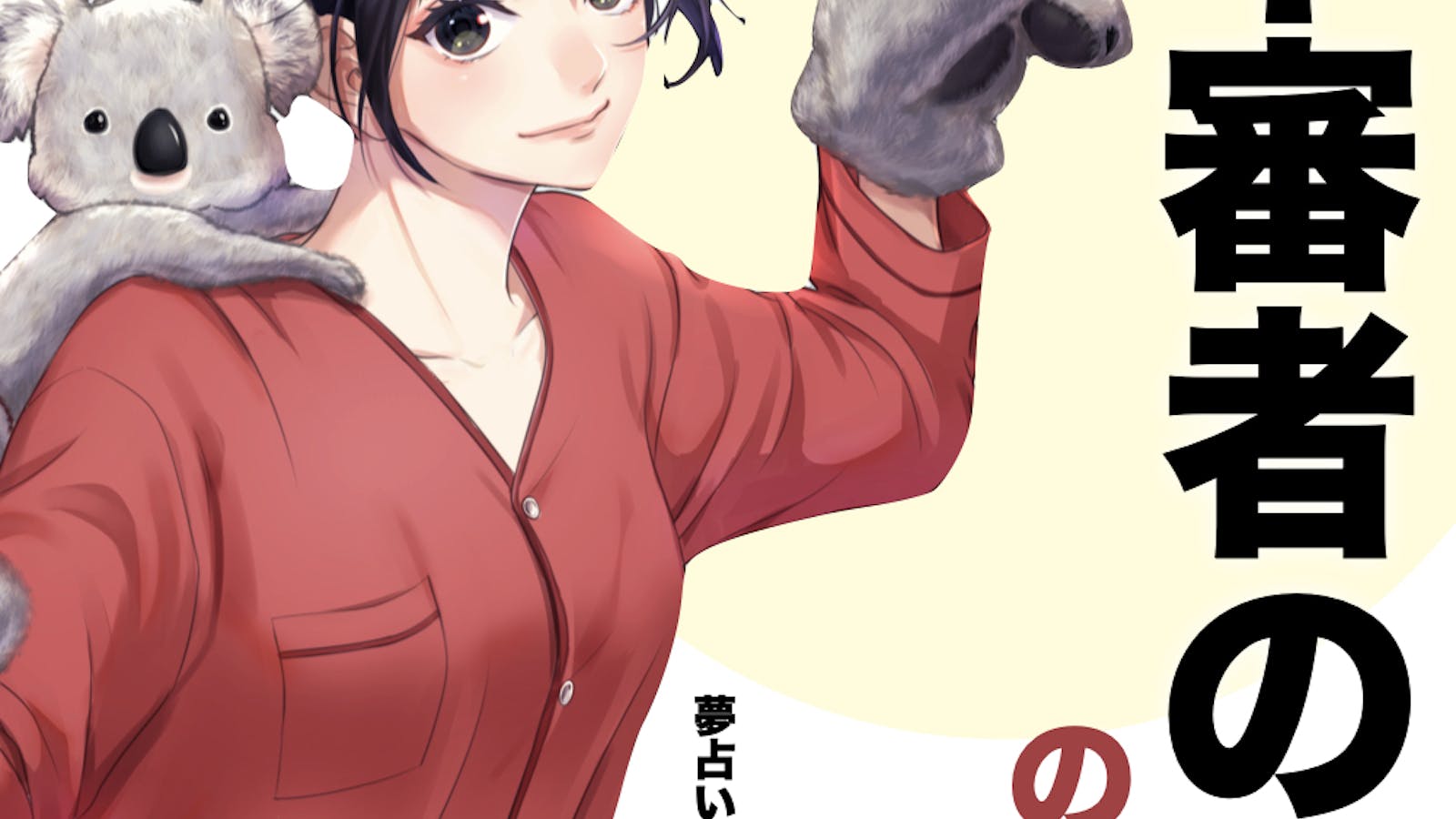 夢占い 不審者の夢の意味 状況別にスピリチュアル的な暗示を診断 Smartlog夢占い 夢占い 不審者の夢の意味 状況別にスピリチュアル的な暗示を診断 Smartlog夢占い