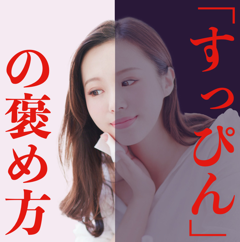 付き合う前に、すっぴんを見たときの褒め方