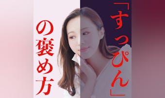 付き合う前に、すっぴんを見たときの褒め方