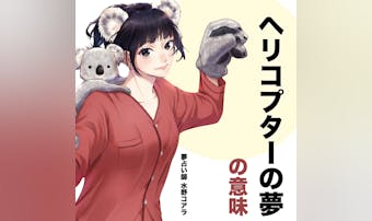 【夢占い】ヘリコプターの夢の意味|...
