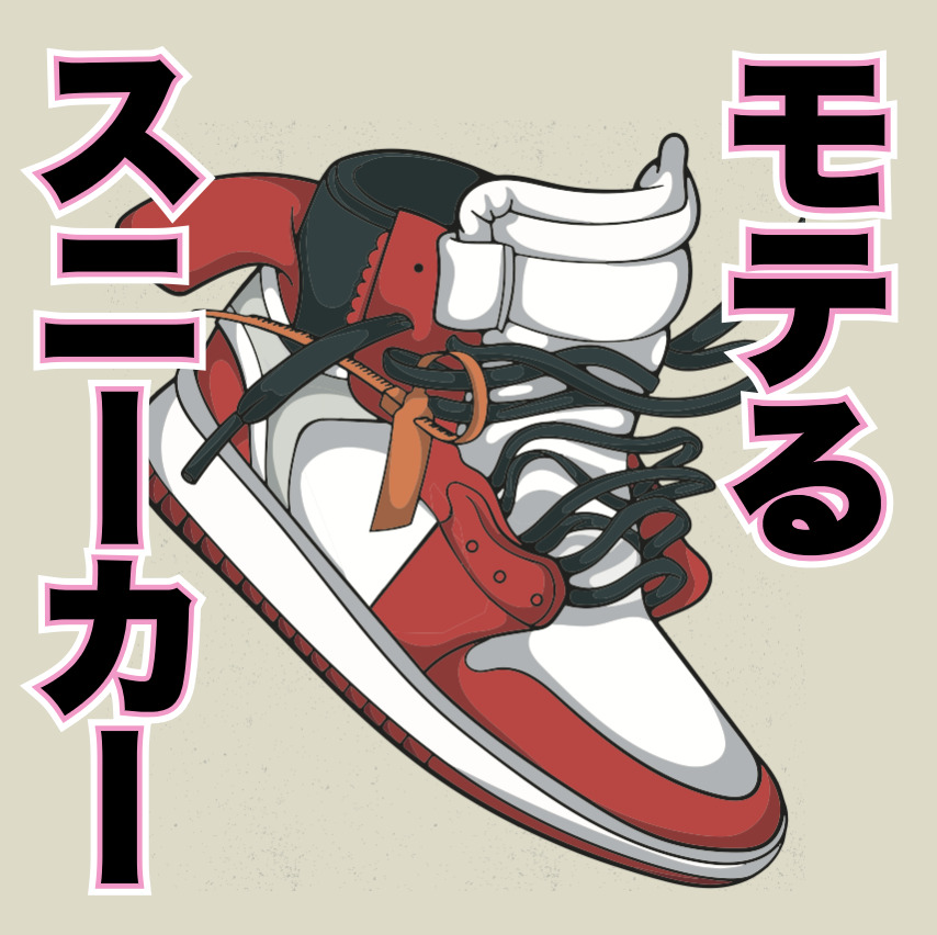 どのスニーカーが一番モテるでしょう...