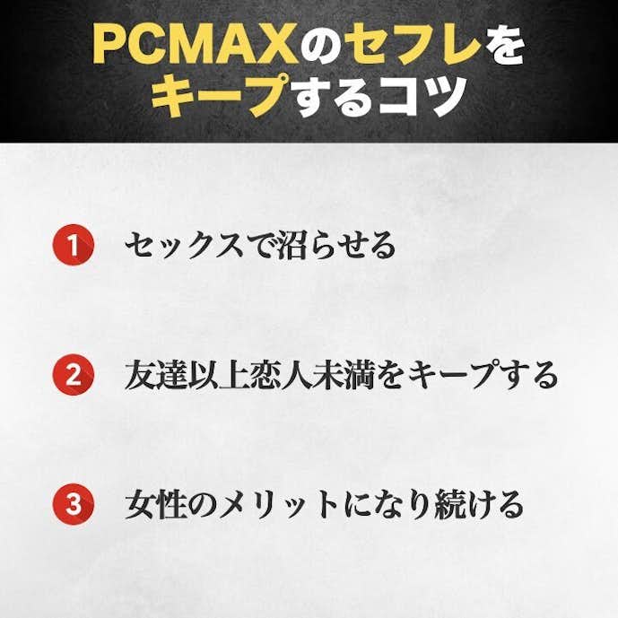  PCMAXのセフレをキープするコツ