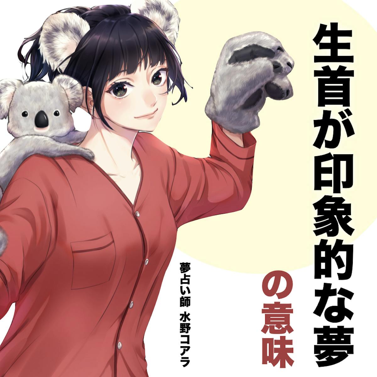 生首 