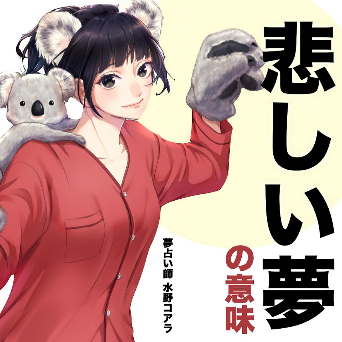 夢占い 悲しい夢の意味 状況別にスピリチュアル的な暗示を診断 Smartlog夢占い 夢占い 悲しい夢の意味 状況別にスピリチュアル的な暗示を診断 Smartlog夢占い