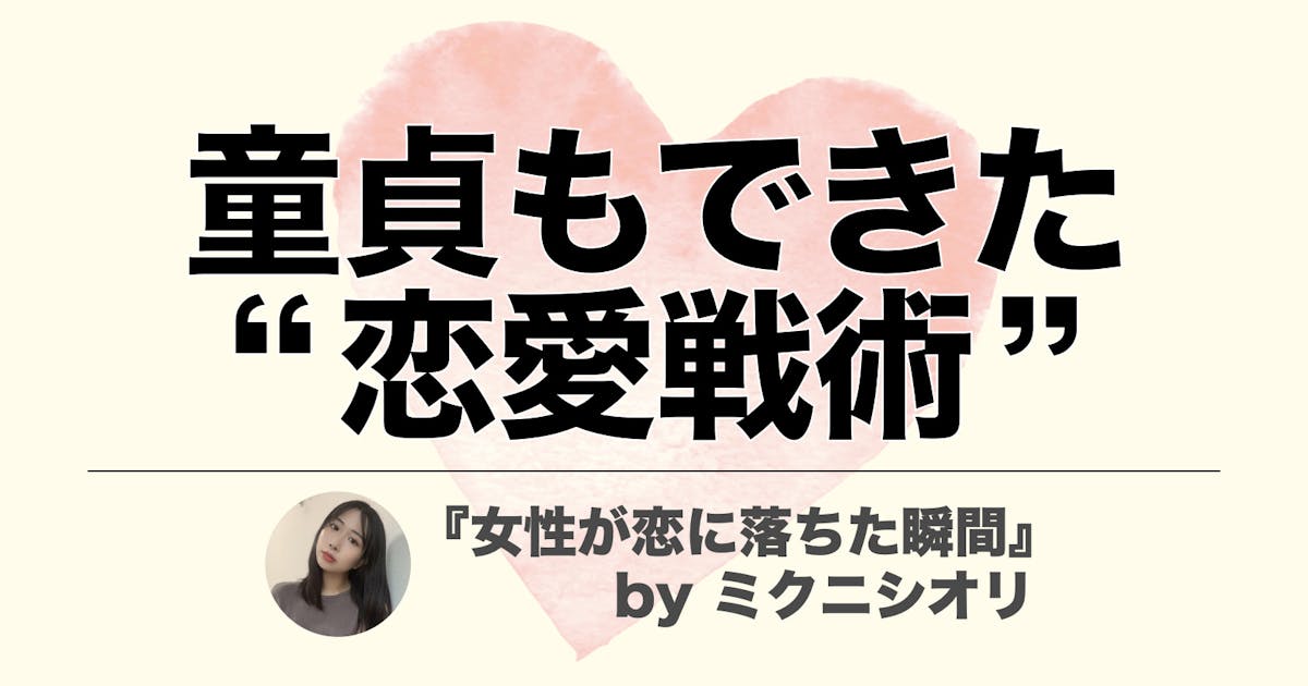 23歳まで童貞だった男も彼女できた モテる男だけが実践している 今すぐできる恋愛戦術 Smartlog 23歳まで童貞だった男も彼女できた モテる男だけが実践している 今すぐできる恋愛戦術 Smartlog