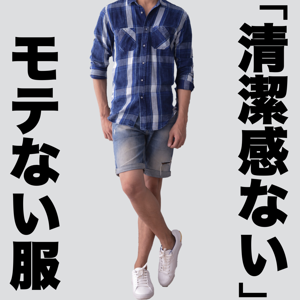 ぶっちゃけ清潔感ない…。女性が嫌う...