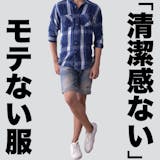 ぶっちゃけ清潔感ない…。女性が嫌う男の服装...