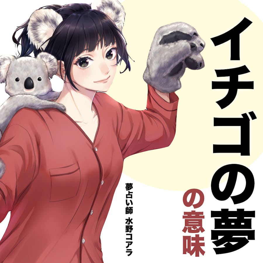 夢占い いちごの夢の意味 状況別にスピリチュアル的な暗示を診断 Smartlog夢占い