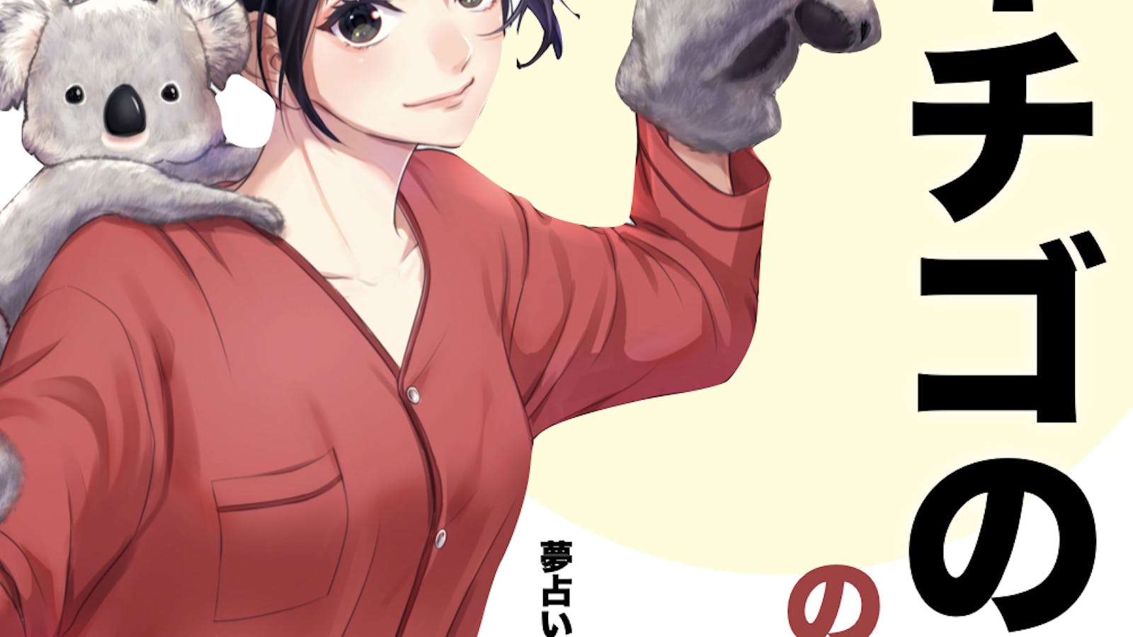 夢占い いちごの夢の意味 状況別にスピリチュアル的な暗示を診断 Smartlog夢占い 夢占い いちごの夢の意味 状況別にスピリチュアル的な暗示を診断 Smartlog夢占い