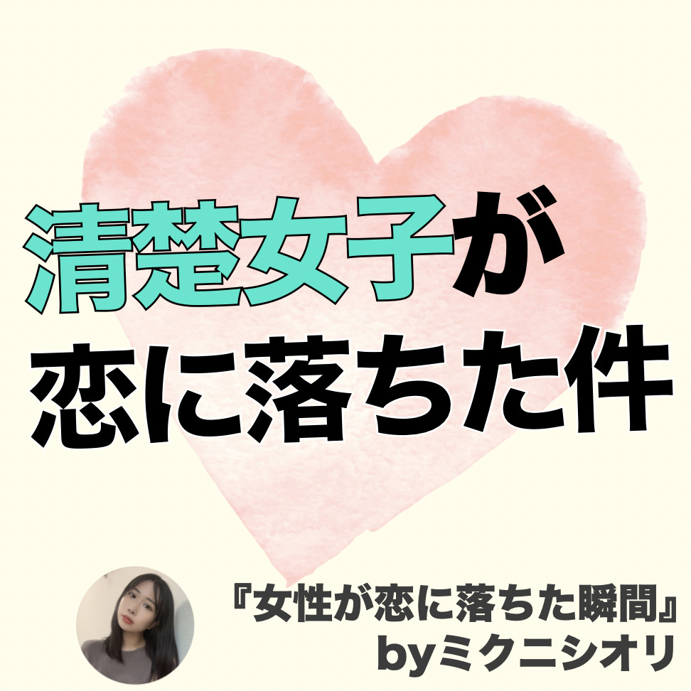 【聞いてみた】クラスで一番モテた清...