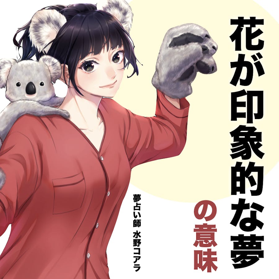 夢占い 花の夢の意味 状況別にスピリチュアル的な暗示を診断 Smartlog夢占い Part 3 夢占い 花の夢の意味 状況別にスピリチュアル的な暗示を診断 Smartlog夢占い Part 3