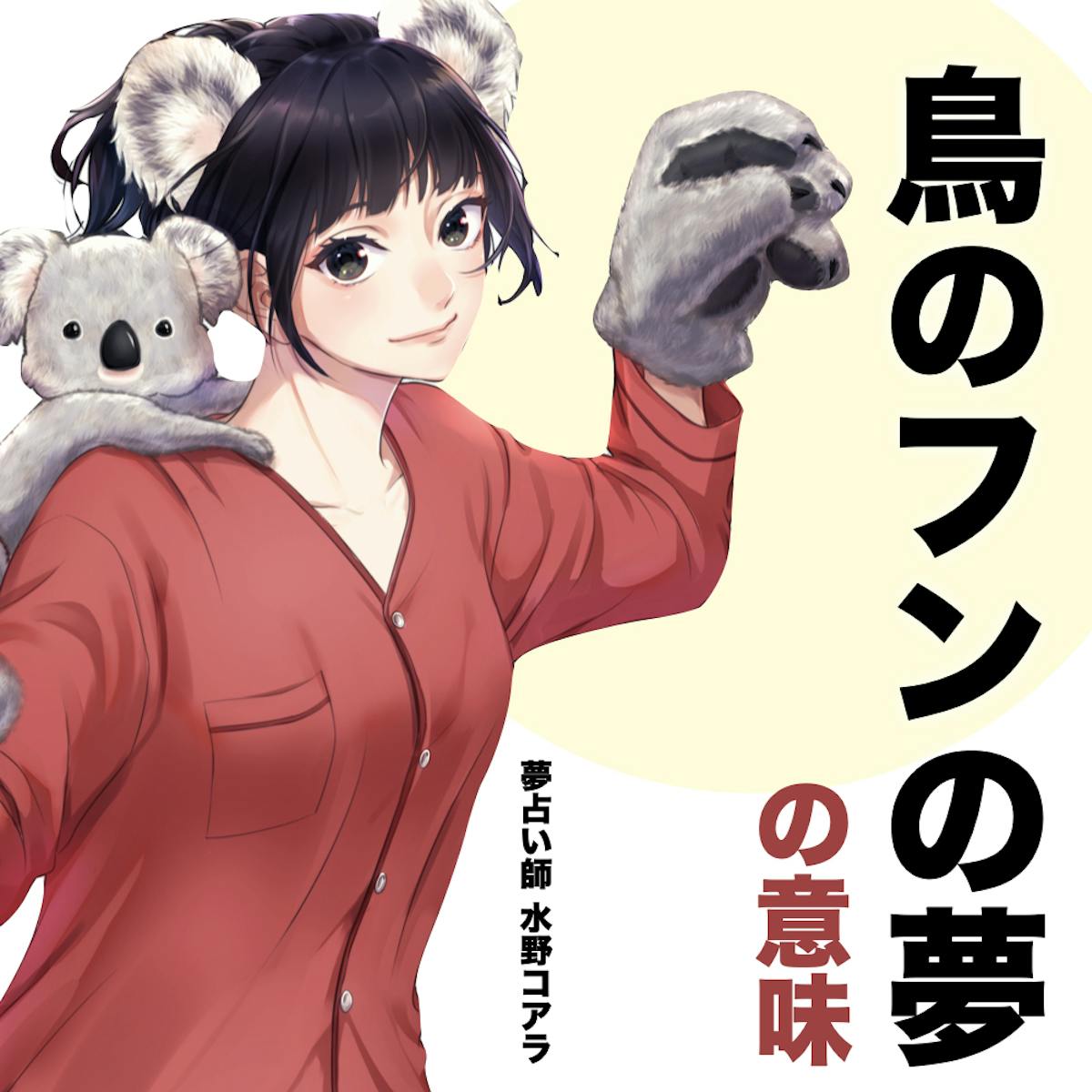 夢占い 鳥のフンの夢の意味 状況別にスピリチュアル的な暗示を診断 Smartlog夢占い 夢占い 鳥のフンの夢の意味 状況別にスピリチュアル的な暗示を診断 Smartlog夢占い