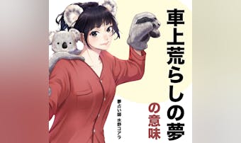 【夢占い】車上荒らしの夢の意味|状...