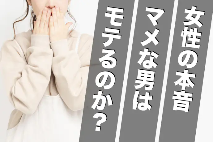 マメなのにモテない男と、マメだからモテる男の、“決定的な違い”を明らかにしよう