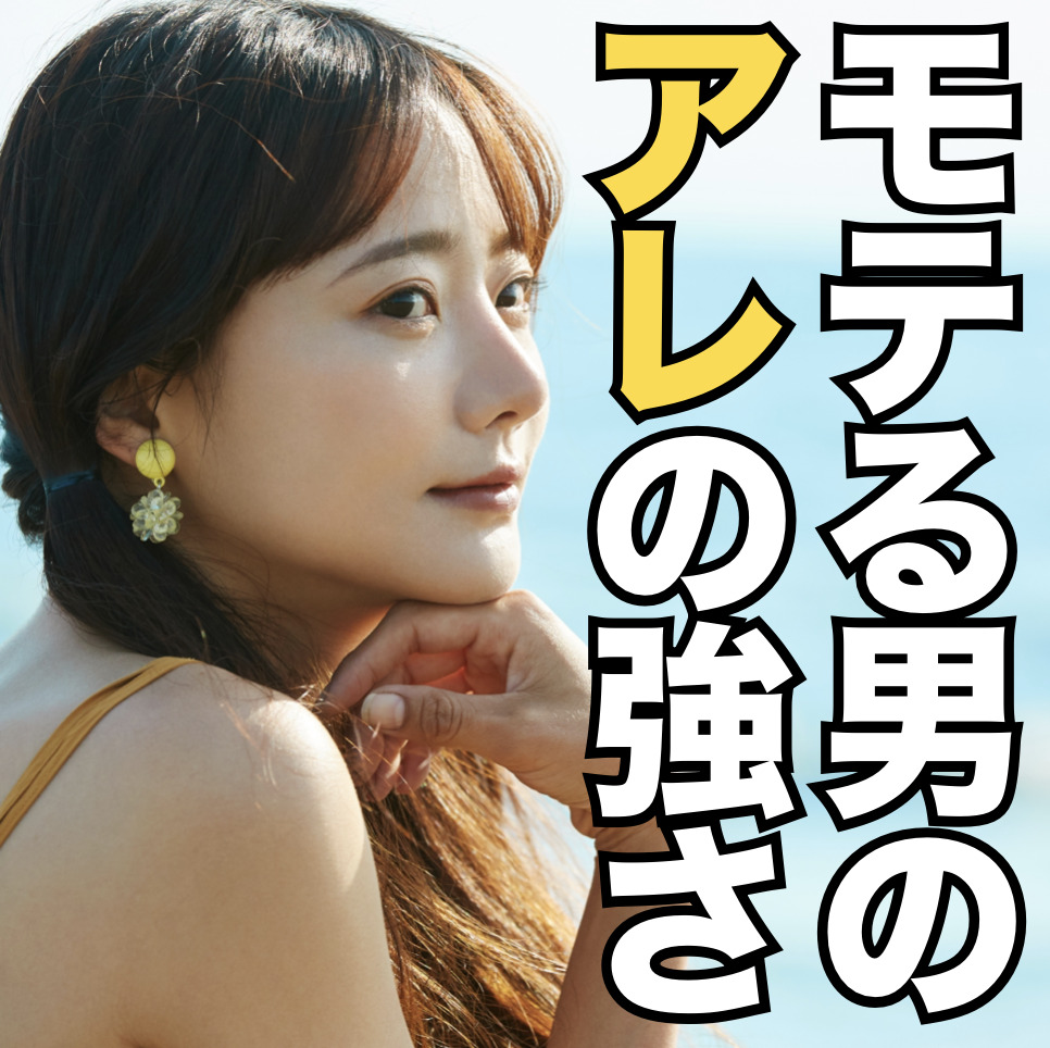 美女と付き合える、“アレ”の強さを...