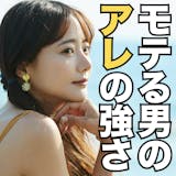美女と付き合える、“アレ”の強さを鍛える方法