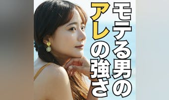 美女と付き合える、“アレ”の強さを...