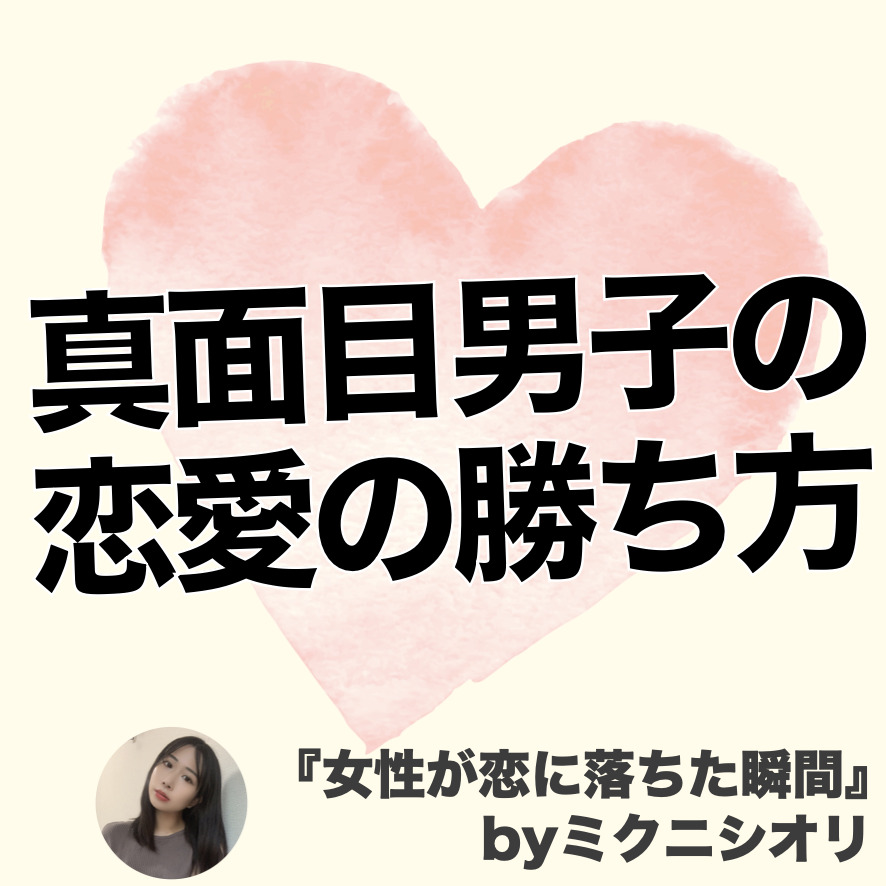 「真面目な男はモテない」を大逆転さ...