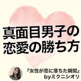 「真面目な男はモテない」を大逆転させた男の実話