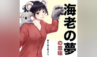 【夢占い】海老の夢の意味|状況別に...