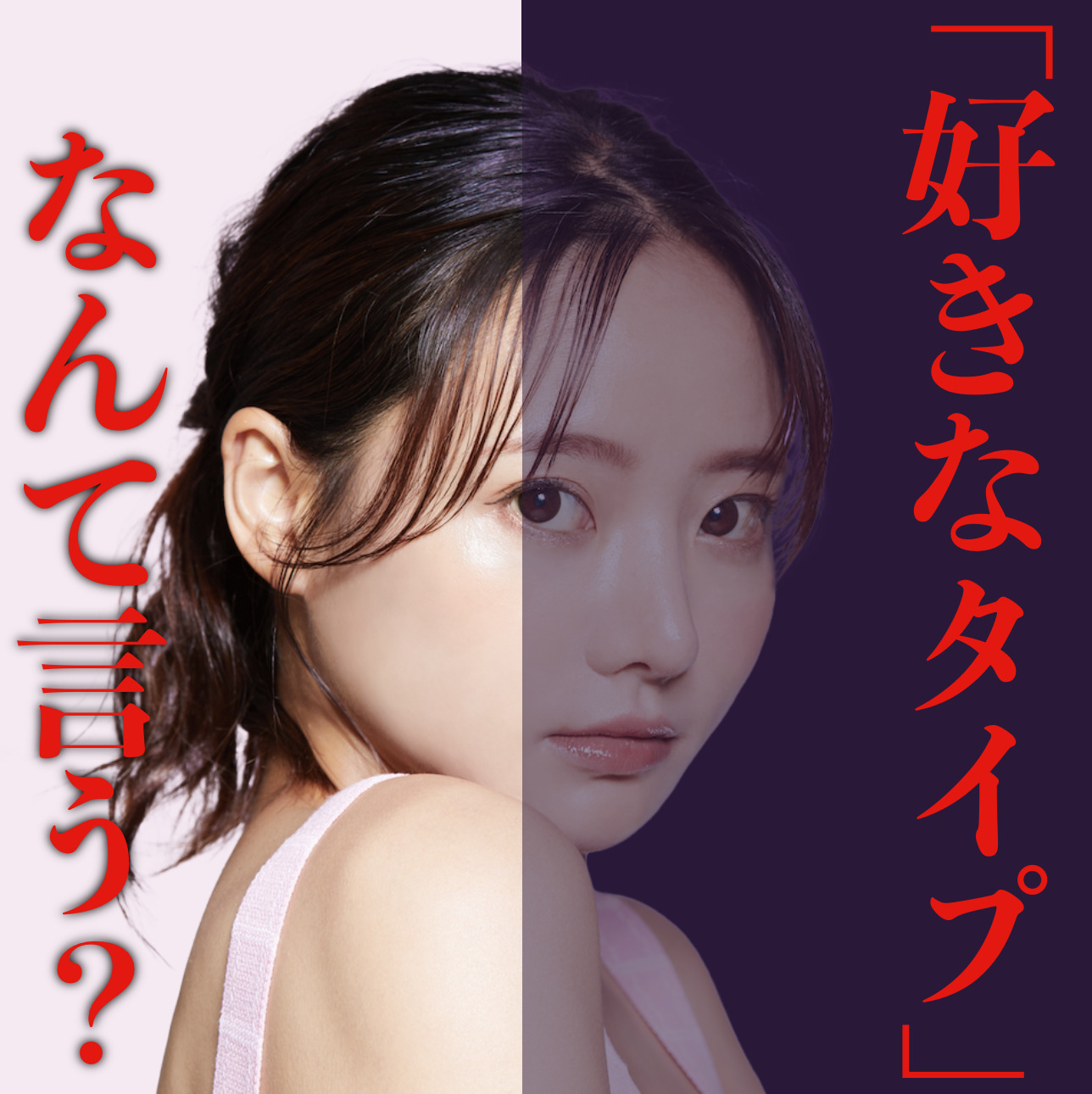 「好きなタイプは？」に対する、女子...