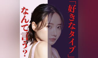「好きなタイプは?」に対する、女子...