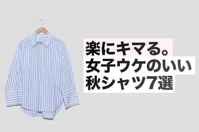 秋は“シャツ”がおしゃれ。女子が彼氏に着て欲しいシャツを教えます